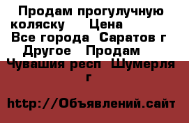 Продам прогулучную коляску.  › Цена ­ 2 500 - Все города, Саратов г. Другое » Продам   . Чувашия респ.,Шумерля г.